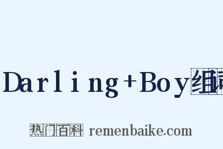 Darling+Boy组词是什么意思的图片